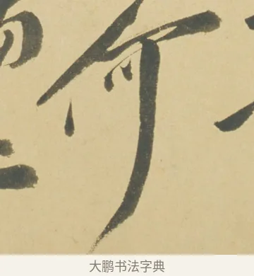 何 · 徐渭 · 草书（书体参考） · 自书诗文册 · 第 11 页