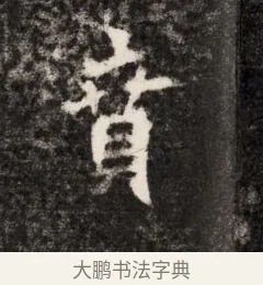 賁 · 佚名 · 魏碑（书体参考） · 北魏元恪贵华夫人王普贤墓志铭 · 第 1 页