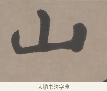 山 · 朱耷 · 行书（书体参考） · 临兰亭序（轴） · 第 1 页
