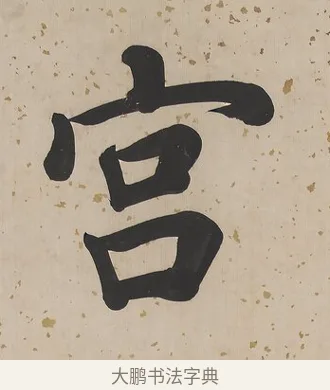 宮 · 曾国荃 · 楷书（书体参考） · 楷书七言联（北牅已安） · 第 1 页