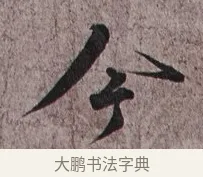 今 · 蔡襄 · 草书（书体参考） · 谢郎帖 · 第 1 页