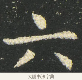 六 · 皇象 · 楷书（书体参考） · 急就章 · 第 38 页