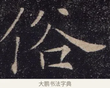 俗 · 褚遂良 · 楷书（书体参考） · 唐 褚遂良 雁塔圣教序 东京 · 第 9 页