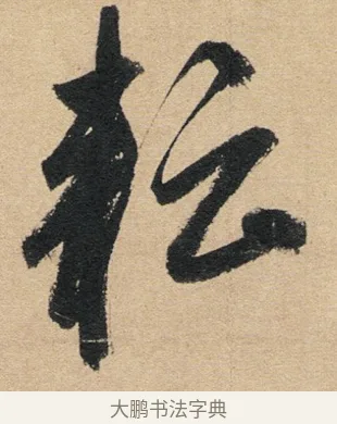 耘 · 赵孟頫 · 行书（书体参考） · 归去来辞 · 第 1 页