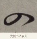 入 · 徐渭 · 草书（书体参考） · 行草书诗卷 · 第 7 页