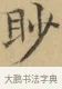 眇 · 文徵明 · 楷书（书体参考） · 小楷书文赋 · 第 1 页