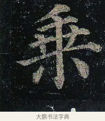 乘 · 颜真卿 · 楷书（书体参考） · 颜真卿 多宝塔碑 二玄社版 · 第 38 页