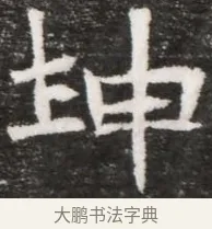 坤 · 佚名 · 魏碑（书体参考） · 北魏林虑哀王元文墓志铭 · 第 1 页