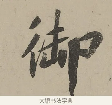 御 · 蔡京 · 行书（书体参考） · 雪江归棹图卷跋 · 第 1 页