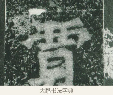 賈 · 萧显庆 · 魏碑（书体参考） · 孙秋生造像记 · 第 12 页