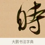 時 · 吴琚 · 行书（书体参考） · 寿父帖 · 第 1 页