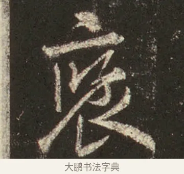 褒 · 王羲之 · 行书（书体参考） · 圣教序 · 第 20 页