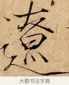 遼 · 赵佶 · 楷书（书体参考） · 瘦金书千字文 · 第 19 页
