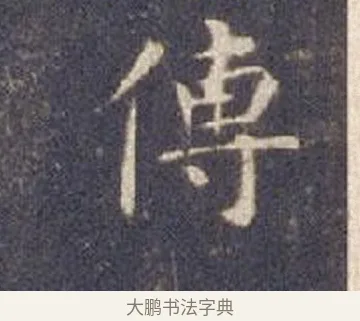 傳 · 智永 · 楷书（书体参考） · 真草千字文册 · 第 7 页
