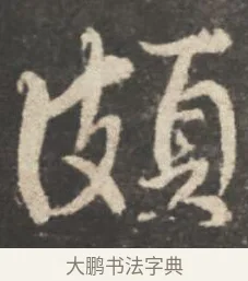 頗 · 颜真卿 · 行书（书体参考） · 述张长史笔法十二意 · 第 11 页