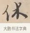 休 · 唐寅 · 行书（书体参考） · 致徐尚德书 · 第 1 页