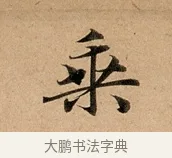 乘 · 赵孟頫 · 行书（书体参考） · 洛神赋卷 · 第 1 页