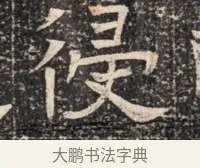 侵 · 佚名 · 魏碑（书体参考） · 北齐窦泰墓志铭 · 第 1 页
