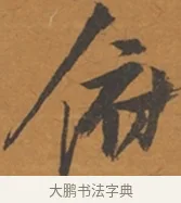 俯 · 张瑞图 · 行草（书体参考） · 后赤壁赋 · 第 1 页