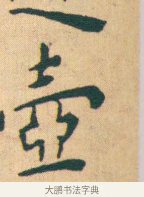 壼 · 王宠 · 楷书（书体参考） · 王宠《游包山集》 · 第 9 页