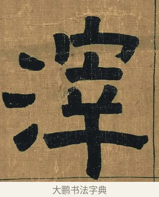 滓 · 金农 · 隶书（书体参考） · 檐道人梅花歌 · 第 1 页