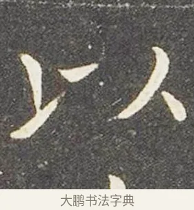 以 · 王献之 · 楷书（书体参考） · 洛神赋十三行 · 第 5 页