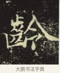齡 · 佚名 · 楷书（书体参考） · 元倪墓志 · 第 9 页