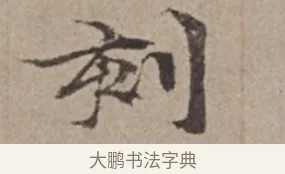 刻 · 倪瓒 · 楷书（书体参考） · 静寄轩诗文轴 · 第 1 页