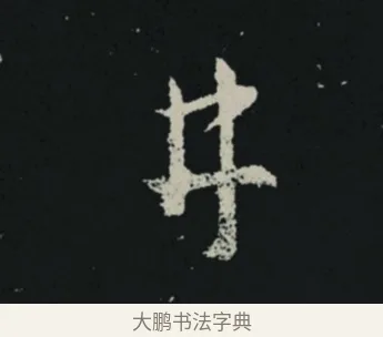 井 · 王羲之 · 草书（书体参考） · 十七帖 · 第 2 页
