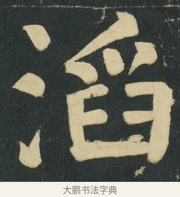 滔 · 颜真卿 · 楷书（书体参考） · 颜家庙碑 · 第 161 页