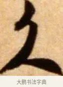 久 · 米芾 · 行书（书体参考） · 拜中岳命作 · 第 1 页