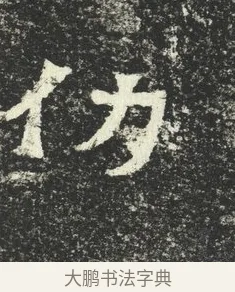 仂 · 佚名 · 隶书（书体参考） · 爨宝子碑 · 第 11 页
