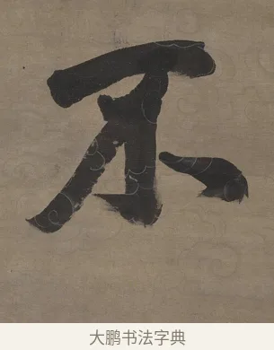 不 · 张照 · 行书（书体参考） · 行书七言联（无不可过去之事） · 第 1 页