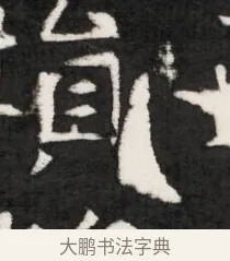 塤 · 佚名 · 魏碑（书体参考） · 东魏元鸷墓志铭（魏侍中大司马华山王妃故公孙氏墓志铭） · 第 1 页