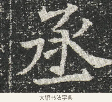 丞 · 佚名 · 楷书（书体参考） · 元公墓志 · 第 9 页