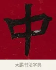 中 · 李瑞清 · 楷书（书体参考） · 楷书李太夫人七秩寿序八屏 · 第 6 页