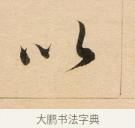 以 · 董其昌 · 行书（书体参考） · 东方朔答客难并自书诗卷 · 第 1 页