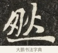 眇 · 佚名 · 魏碑（书体参考） · 北魏寇凭墓志铭 · 第 1 页