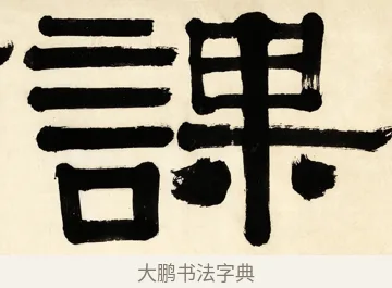 課 · 伊秉绶 · 隶书（书体参考） · 伊秉绶横幅合集 · 第 8 页