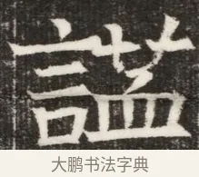 諡 · 佚名 · 魏碑（书体参考） · 北齐高淯墓志铭 · 第 1 页
