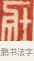 壯 · 黄士陵 · 篆刻（书体参考） · 黄牧甫印存 · 第 50 页
