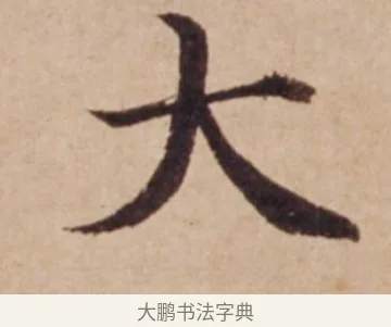 大 · 沈度 · 楷书（书体参考） · 谦益斋铭 · 第 1 页