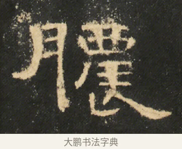 膿 · 佚名 · 隶书（书体参考） · 曹全碑 明拓 故宫藏本 · 第 10 页
