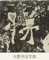 悌 · 佚名 · 楷书（书体参考） · 爨龙颜碑 · 第 40 页