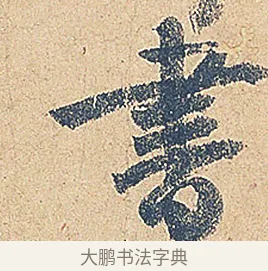 書 · 徐铉 · 行书（书体参考） · 私诚帖 · 第 1 页
