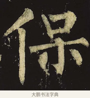 保 · 柳公权 · 楷书（书体参考） · 神策军碑 · 第 35 页