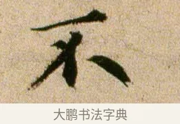 不 · 欧阳修 · 行书（书体参考） · 灼艾帖 · 第 1 页