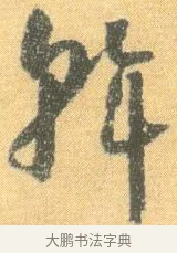 斡 · 怀素 · 草书（书体参考） · 小草千字文 · 第 20 页