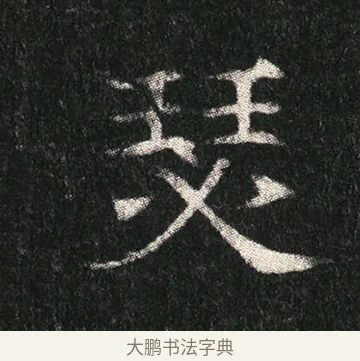瑟 · 佚名 · 楷书（书体参考） · 姬夫人墓志 · 第 8 页