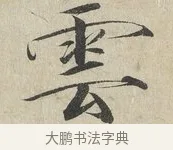 雲 · 赵佶 · 楷书（书体参考） · 牡丹诗帖 · 第 1 页